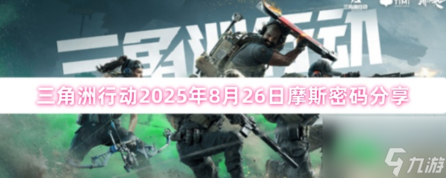 三角洲行动2025年8月26日摩斯密码分享