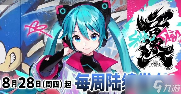 索尼克×初音未来联动！“ONSOKU”音乐项目正式启动