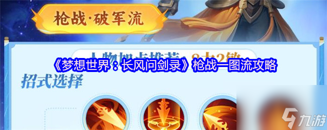 《梦想世界：长风问剑录》枪战一图流攻略