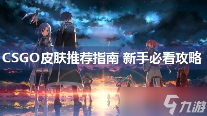 CSGO皮肤推荐指南 新手必看攻略