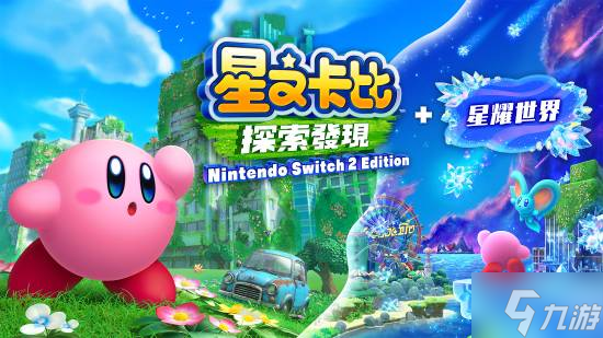 NS2版《星之卡比》M站均分85！一个DLC关卡包