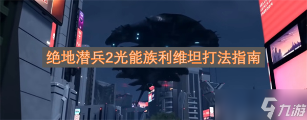 绝地潜兵2光能族利维坦打法指南
