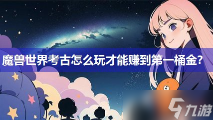 魔兽世界考古怎么玩才能赚到第一桶金 