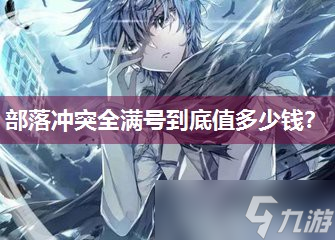 部落冲突全满号到底值多少钱 
