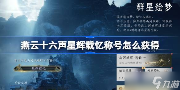 燕云十六声星辉载忆称号怎么获取 燕云十六声星辉载忆称号获取攻略
