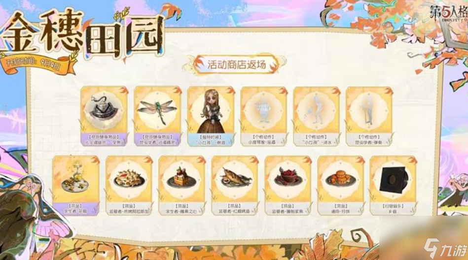 第五人格金穗田园活动详情