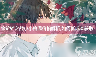 金铲铲之战小小格温价格解析,怎么低成本获取