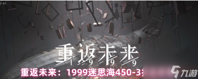 重返未来 1999迷思海450-3打法攻略