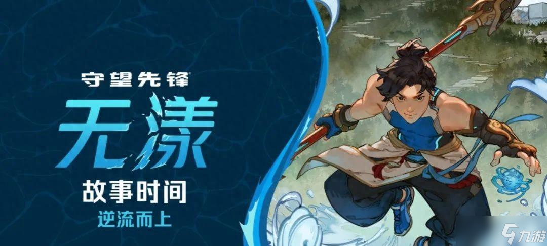 当“无漾”踏浪而来 《守望先锋》在中国开启新篇章
