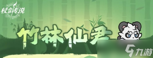 杖剑传说竹林仙君抽取攻略