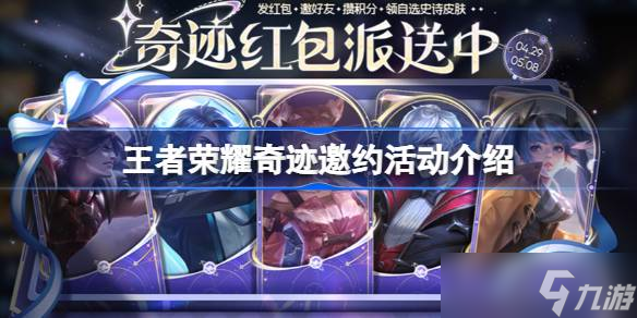 王者荣耀五五朋友节【奇迹邀约】活动全解析 玩法、奖励及注意事项