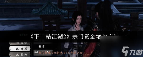 《下一站江湖2》宗门资金增加方法