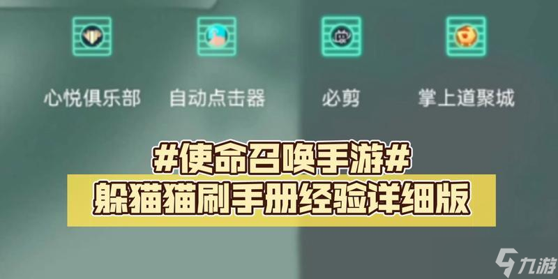 玩转使命召唤手游躲猫猫攻略 新手必读 