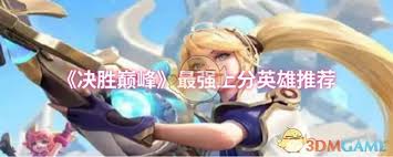 决胜巅峰哪些英雄上分快