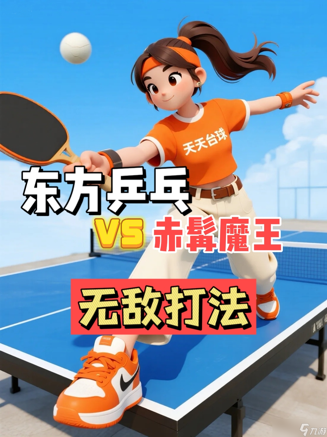 天天台球东方乒乓对阵赤髯，无敌打法分享