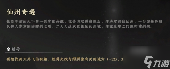 《下一站江湖2》仙洲奇遇攻略