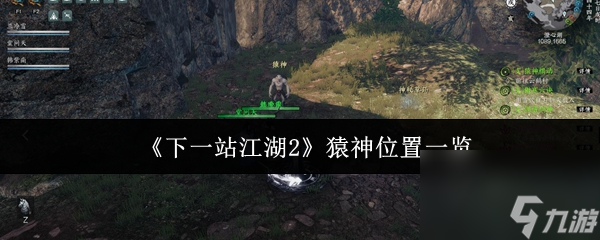 《下一站江湖2》猿神位置一览