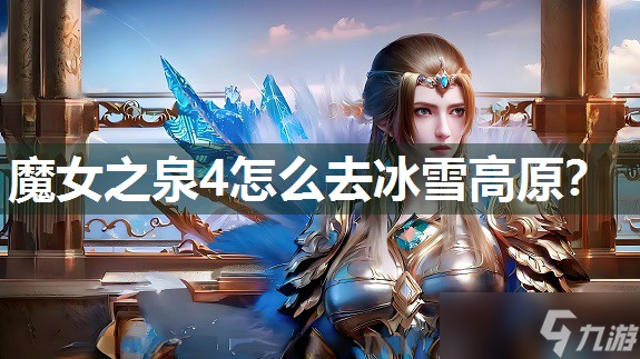 魔女之泉4怎么去冰雪高原 