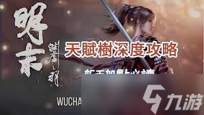 明末渊虚之羽斧子天赋技能怎么选