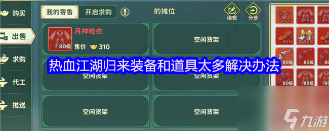 热血江湖归来装备和道具太多解决办法