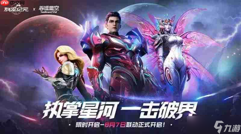群星纪元&times;吞噬星空联动开始时间 联动什么时候上线