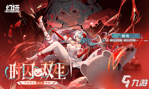 时囚双生 《幻塔》全新版本今日上线