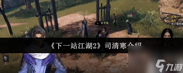 《下一站江湖2》司清寒介绍