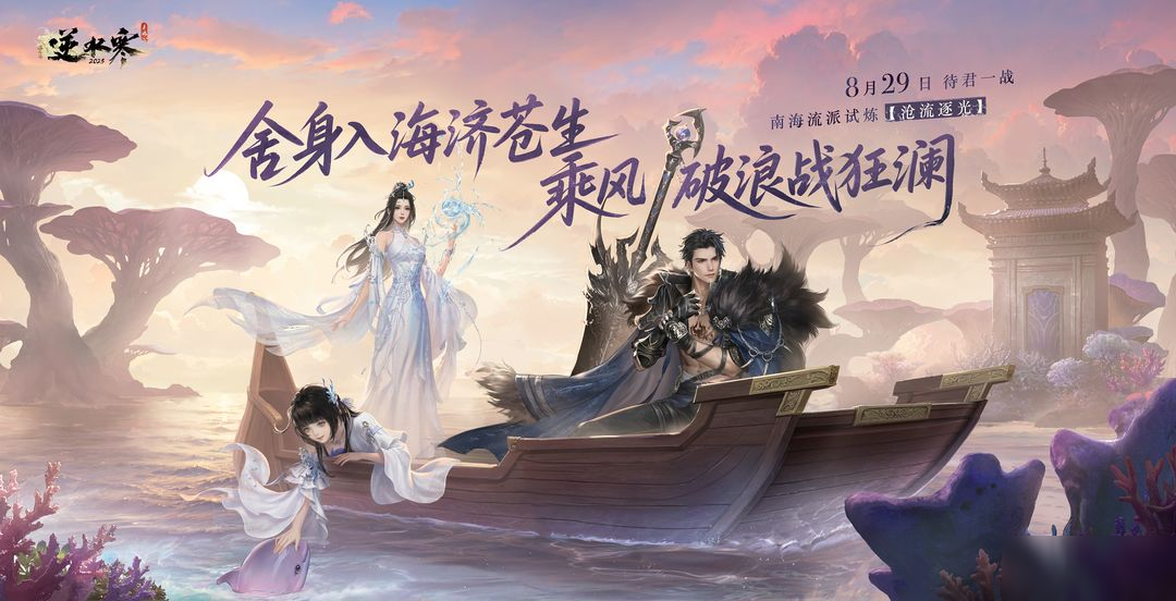 《逆水寒》手游3.1.3版本(2025年8月)更新公告