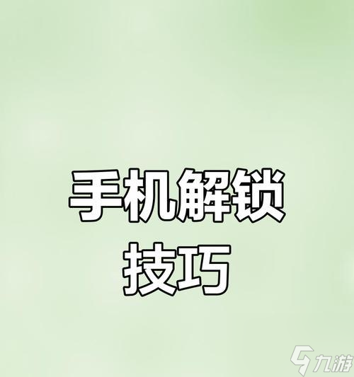 問道手機(jī)密碼忘記怎么解除