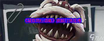 超自然行動組怎么捕捉皮鼓