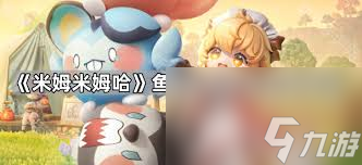 米姆米姆哈鱼类图鉴大全在哪看