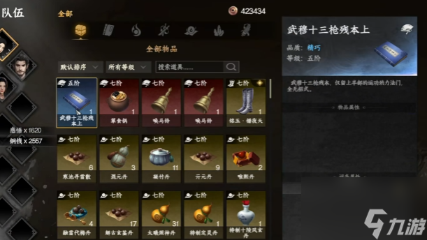 《下一站江湖2》武穆十三枪介绍