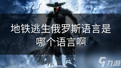 地鐵逃生俄羅斯語言是哪個語言啊
