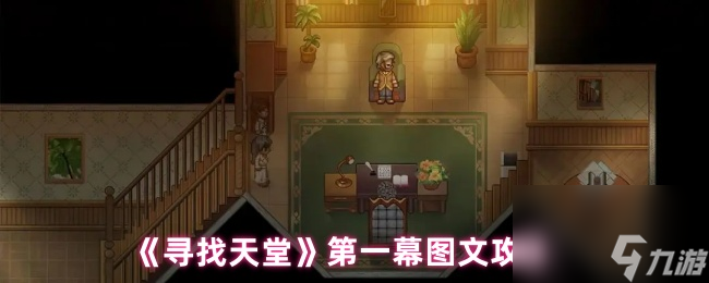 《尋找天堂》第一幕圖文攻略