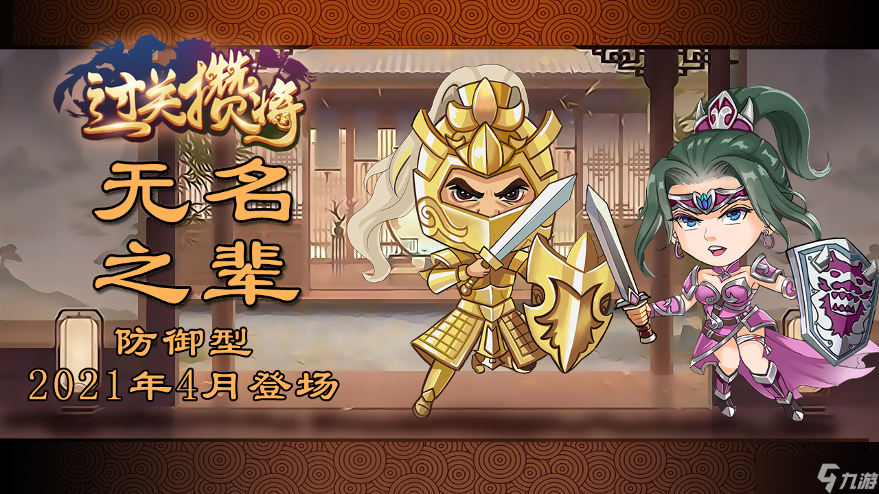 过关攒将《过关攒将》防御“无名之辈”讨论贴