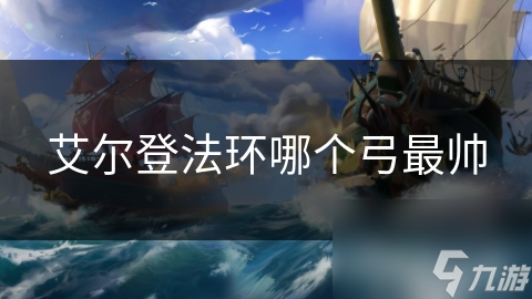 艾尔登法环哪个弓最帅