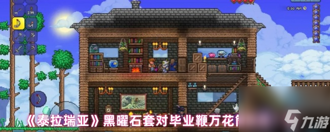 《泰拉瑞亚》黑曜石套对毕业鞭万花筒加成介绍