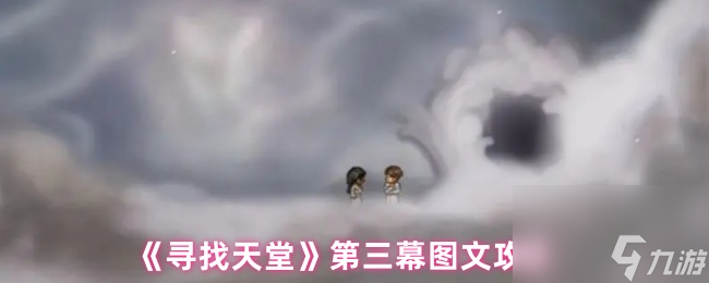 《尋找天堂》第三幕圖文攻略