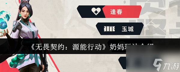 《无畏契约 源能行动》奶妈玩法介绍