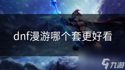 dnf漫游哪個套更好看