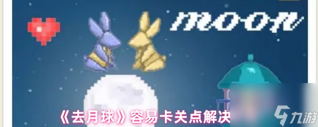 《去月球》容易卡关点解决方法