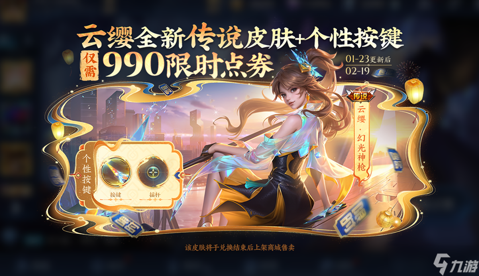 王者荣耀云缨幻光神枪限时兑换攻略