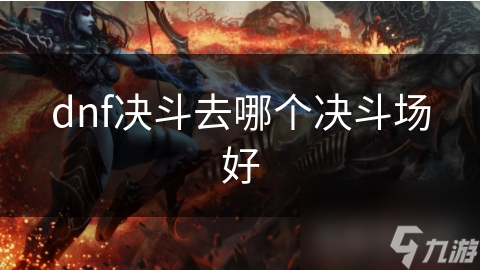 dnf决斗去哪个决斗场好