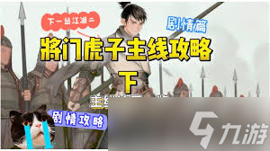 <a id='link_pop' class='keyword-tag' href='http://www.575.zj.cn/xyzjh2/'>下一站江湖2</a>將門(mén)虎子主線任務(wù)攻略