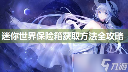 迷你世界保险箱获取方法全攻略