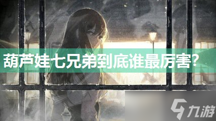 葫芦娃七兄弟到底谁最厉害