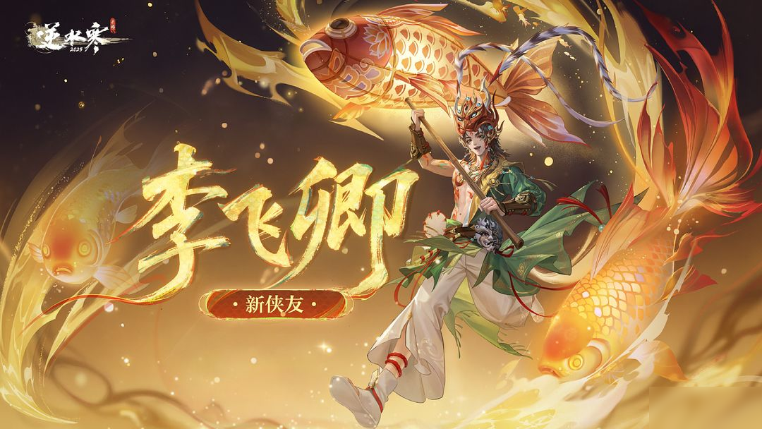 《逆水寒》手游3.1.3版本(2025年8月)更新公告
