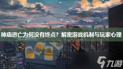 神庙逃亡为何没有终点？解密游戏机制与玩家心理