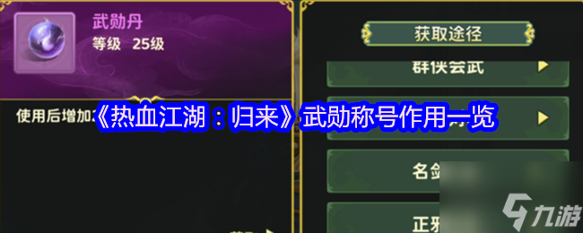 《热血江湖：归来》武勋称号作用一览