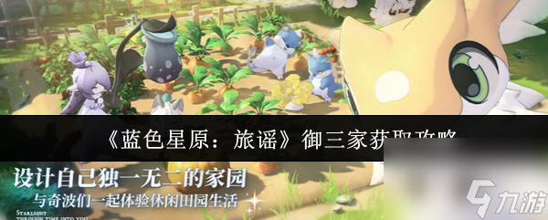 《藍色星原 旅謠》御三家獲取攻略